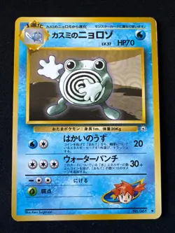 MISTY'S POLIWHIRL No. 061 MP UNCOMMON LEADER'S STADIUM JAPNANESE POKEMON 1998 - Image 1
