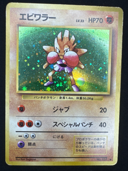 HITMONCHAN No. 107 HP HOLO RARE JAPANESE BASE SET POKEMON 1996 - Image 1