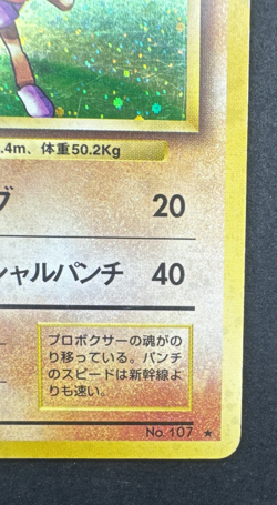 HITMONCHAN No. 107 HP HOLO RARE JAPANESE BASE SET POKEMON 1996 - Image 2