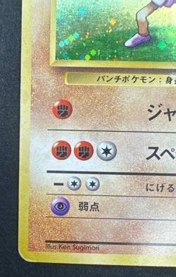 HITMONCHAN No. 107 HP HOLO RARE JAPANESE BASE SET POKEMON 1996 - Image 5