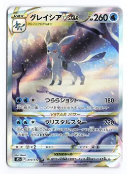 Glaceon VSTAR 217/172 VSTAR Universe SAR Japanese Pokemon TCG NM/LP ① - Image 2