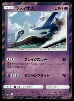 Latios 042/072 Holo Rare Shining Legends Pokemon Japanese ~ MP - Image 1