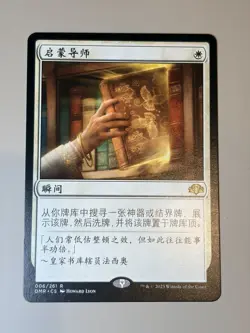 Enlightened tutor - Chinese - MTG DMR - Image 1