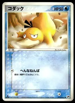Psyduck 014/053 1st Edition Common Miracle Desert Pokemon Japanese ~ MP - Image 1