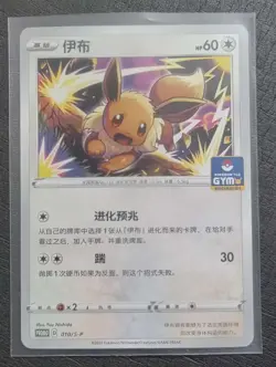 2024 Pokemon TCG Chinese Card PROMO 010/S-P Eevee GYM SE58 - Image 1