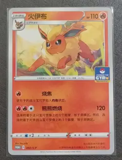 2024 Pokemon TCG Chinese Card PROMO 002/S-P Flareon.GYM SE58 - Image 1