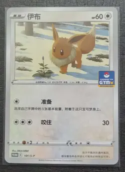 2024 Pokemon TCG Chinese Card PROMO 101/S-P Eevee.GYM SE58 - Image 1