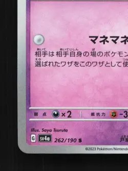 Mime Jr. 262/190 NM Shiny Treasure ex Japanese Pokemon Card TCG - Image 2