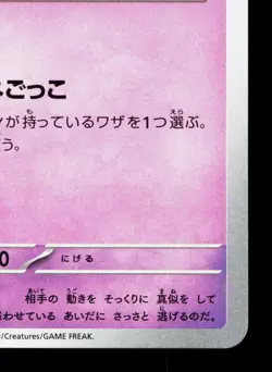 Mime Jr. 085/190 Shiny Treasure ex LP Japanese Pokemon Card TCG - Image 5
