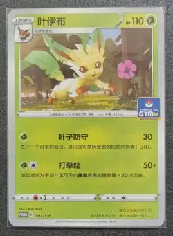 2024 Pokemon TCG Chinese Card PROMO 093/S-P Leafeon. GYM SE58 - Image 1