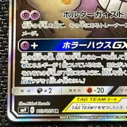 Gengar & Mimikyu GX 103/095 SR Team Up Tag Bolt SM9 Pokemon Card Japanese #3 - Image 5