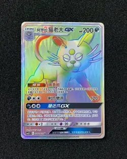 2023 Pokemon S-Chinese Hyper Rare Holo CSM2.5C 088/061 HR Alolan Persian GX LU57 - Image 1