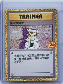 IMPOSTER PROFESSOR OAK 004/025 25TH ANNIVERSARY CHINESE POKEMON CARD NEAR MINT - Image 1