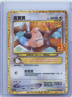 Pokemon 25th Celebrations Chinese Cleffa S8a PF-009 Promo Card Holo Mint Cleffa - Image 1