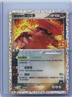 Pokemon 25th Celebrations Chinese Team Magma's Groudon S8a PF-011 Promo Card NM - Image 1