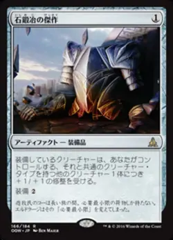 Stoneforge Masterwork - JAPANESE - OGW Oath of the Gatewatch - MTG Magic NM - Image 1