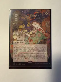 MTG Ephemerate Strixhaven: Mystical Archives Japanese Alternate Art Etched Rare - Image 1