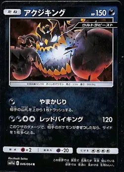 Japanese Pokemon Card Holo Guzzlord 046/064 SM11a Remix Bout - Image 1