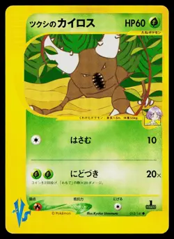 Bugsy's Pinsir 010/141 Common VS Series Pokemon Japanese Near Mint - Image 1