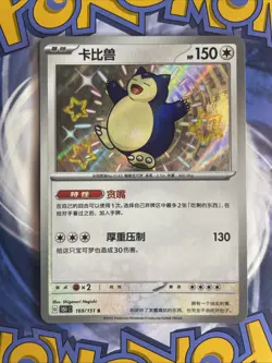 Pokemon TCG S-Chinese 151C Snorlax 169/151 S Foil Mint Card - Image 1