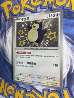 Pokemon TCG S-Chinese 151C Snorlax 169/151 S Foil Mint Card - Image 3
