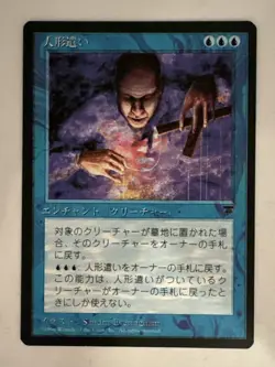 MTG * Puppet Master NM Unplayed Japanese FBB Legends Regular SellbyCyn - Image 1