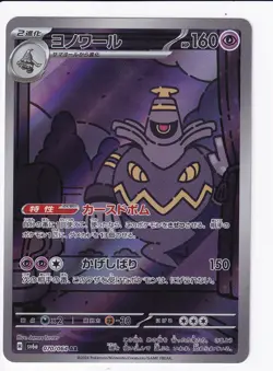 Dusknoir AR 070/064 Night Wanderer sv6a Pokemon Card Japanese NM - Image 1