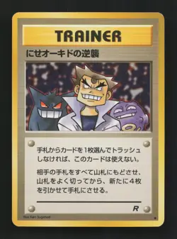 Imposter Oak's Revenge Non Holo Uncommon Team Rocket Pokemon Japanese LP - Image 1