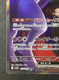 Japanese、Team Rocket's Mewtwo ex 、SAR 、237/193、 M2a、 Pokemon Card 、 Near Mint - Image 4