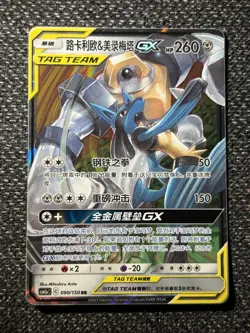 Pokemon Lucario & Melmetal GX Unbroken Bonds Tag Team 090/150 Chinese Edition - Image 1