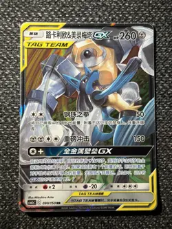 Pokemon Lucario & Melmetal GX Unbroken Bonds Tag Team 090/150 Chinese Edition - Image 2