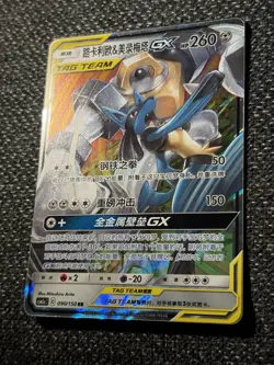 Pokemon Lucario & Melmetal GX Unbroken Bonds Tag Team 090/150 Chinese Edition - Image 3