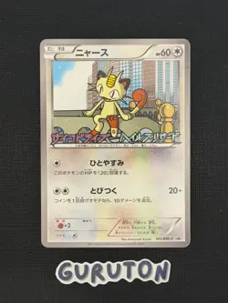 [US Seller] Pokemon Japanese Meowth 105/BW-P Psycho Drive Hail Blizzard Promo - Image 1