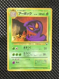[MP] Arbok Promo No.024 Old Back Pokemon Card Japanese #RU3 - Image 2