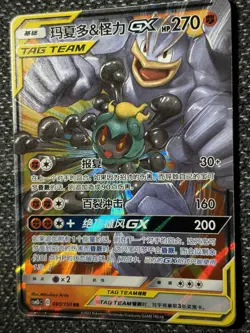 Marshadow & Machamp GX 080/150 Pokemon S&M Tag Team -Chinese Card - Image 3
