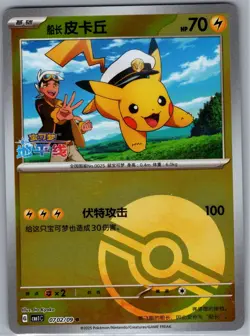 Captain Pikachu 0702/09 Poke Ball - Chinese Gem Pack Volume - Pokemon Card - NM - Image 1