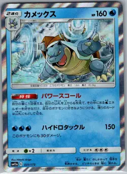 Blastoise 031/173 Holo Japanese TAG TEAM GX: Tag All Stars - Pokemon Card - NM - Image 1