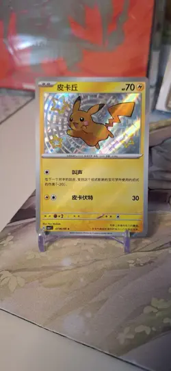 Pokemon TCG - Pikachu 0706/09 - Gem Pack Vol 1 - Baby Shiny - Simplified Chinese - Image 1