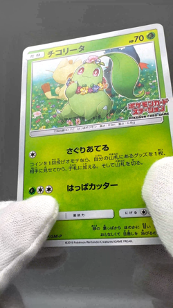Chikorita 373/SM-P Station Event Prize Promo Japanese Pokemon Card LP - Image 2