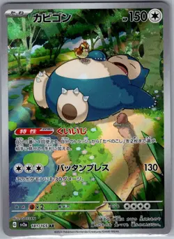 Snorlax 181/165 Japanese SV2a: Pokemon Card 151 - Pokemon Card - NM - Image 1