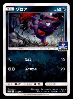 Zorua 105/SM-P Promo Sun & Moon Pokemon Japanese Near Mint - Image 1