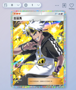 Pokemon TCG Pocket - Guzma - 2⭐ Trainer Card - Chinese - Fast Delivery - Image 1