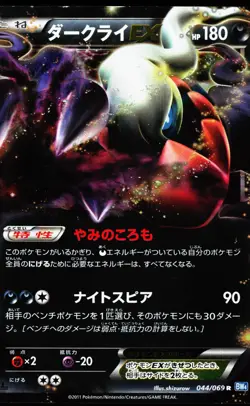 Darkrai EX 044/069 Rare Dark Rush BW4 1st ED 2011 Pokemon Japanese LP - Image 1