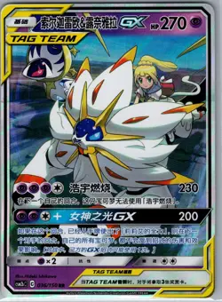 Solgaleo & Lunala-GX 036/150 - Chinese Shining Synergy - Pokemon Card - NM - Image 1