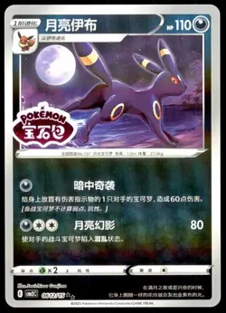 Moon Umbreon Gem Pack Vol 2 Chinese Pokemon 0612/15 Stamped - US SELLER - Image 1