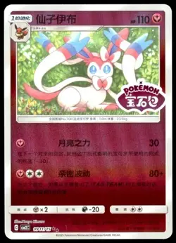 US SELLER - Sylveon Stamped 0911/15 CBB2C S-Chinese Gem Pack Vol 2 Pokemon NM - Image 1