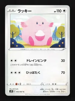 Chansey 053/067 Blue Sky Stream NM Japanese Pokemon Card TCG - Image 1