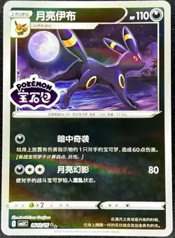 Umbreon 06 12/15 *Stamped* CBB2C Chinese Gem Pack Volume 2 Pokemon [US SELLER] - Image 1