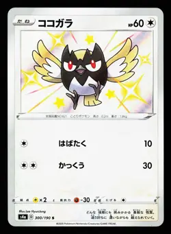 Rookidee 300/190 Shiny Shiny Star V s4a 2020 Pokemon Japanese LP - Image 1