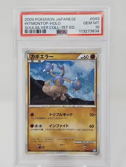 2009 Pokemon Japanese Hitmontop Holo SoulSilver Collections 1st Edition PSA 10 - Image 1